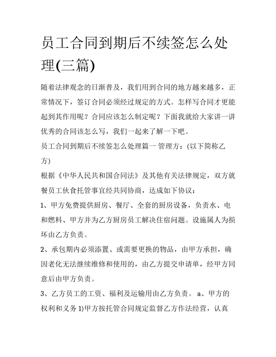 员工合同到期后不续签怎么处理(三篇)_第1页