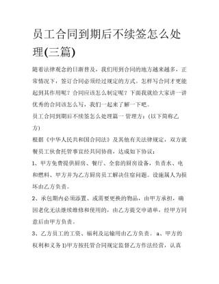 员工合同到期后不续签怎么处理(三篇)