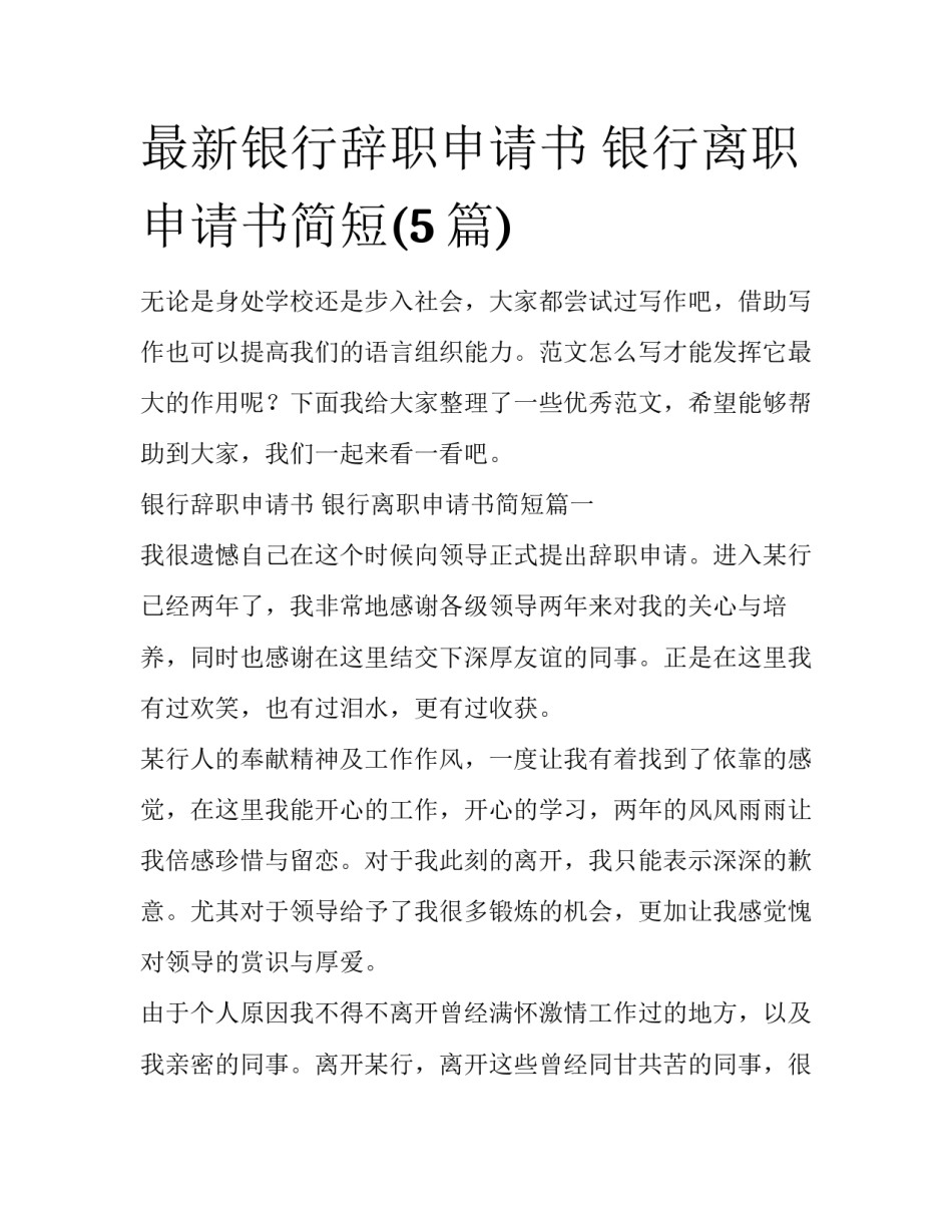 最新银行辞职申请书 银行离职申请书简短(5篇)_第1页