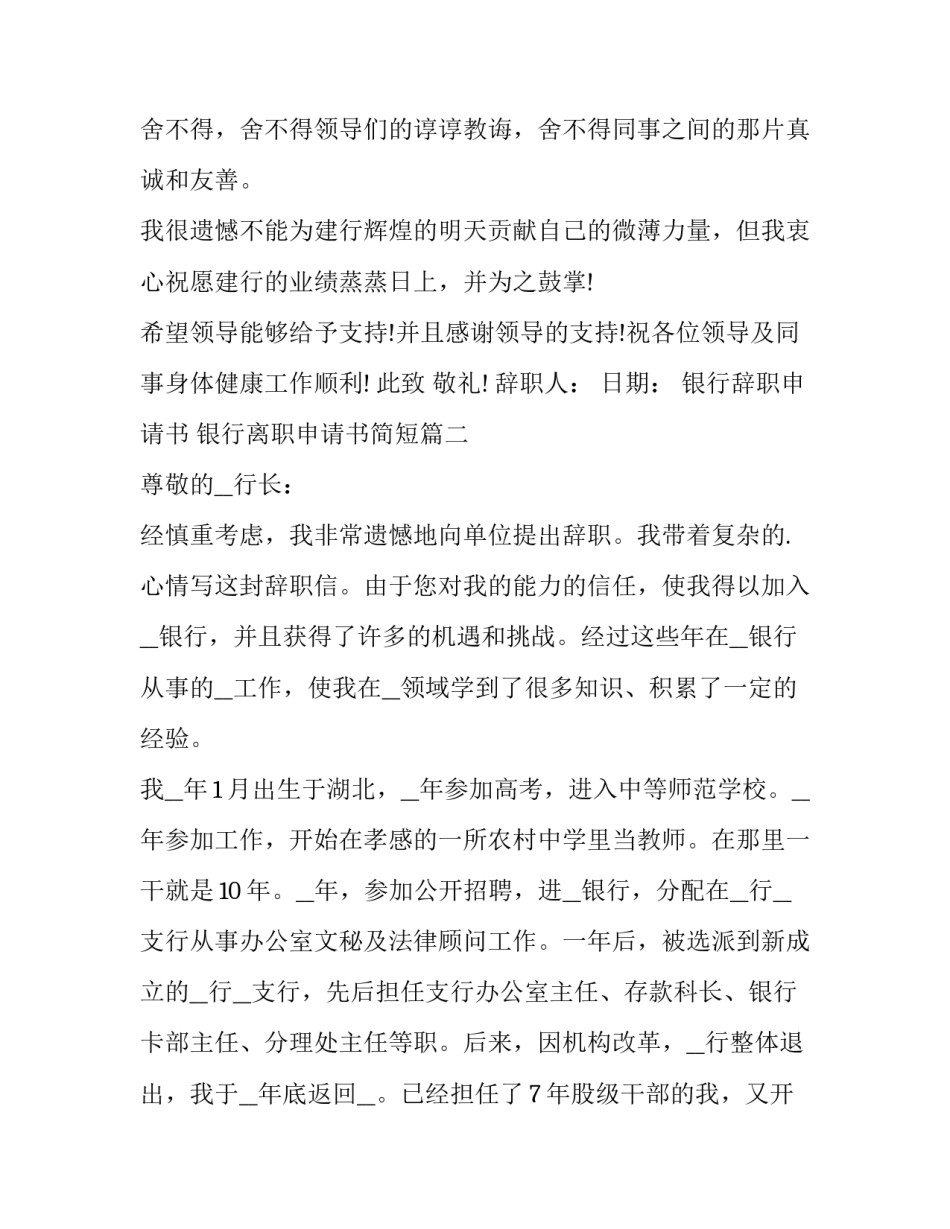 最新银行辞职申请书 银行离职申请书简短(5篇)_第2页