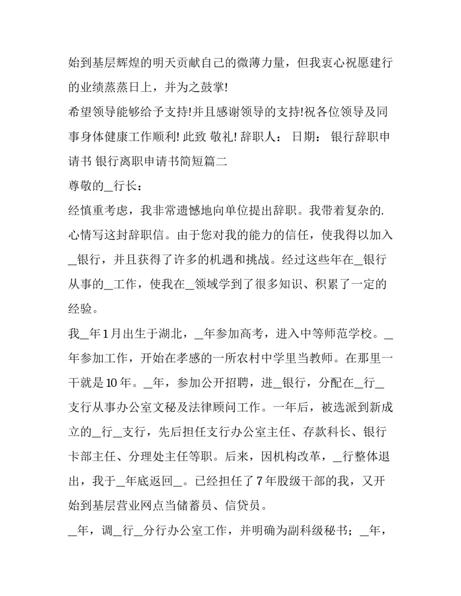 最新银行辞职申请书 银行离职申请书简短(5篇)_第3页