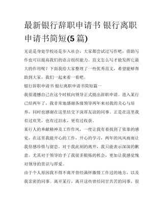 最新银行辞职申请书 银行离职申请书简短(5篇)