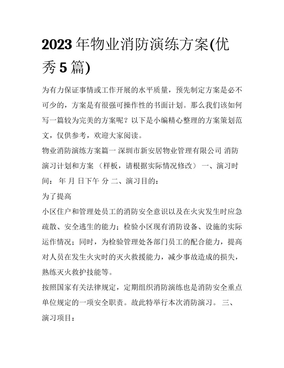 2023年物业消防演练方案(优秀5篇)_第1页