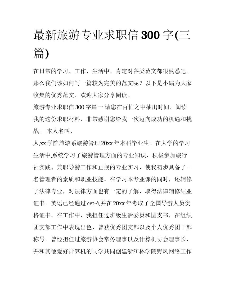 最新旅游专业求职信300字(三篇)_第1页