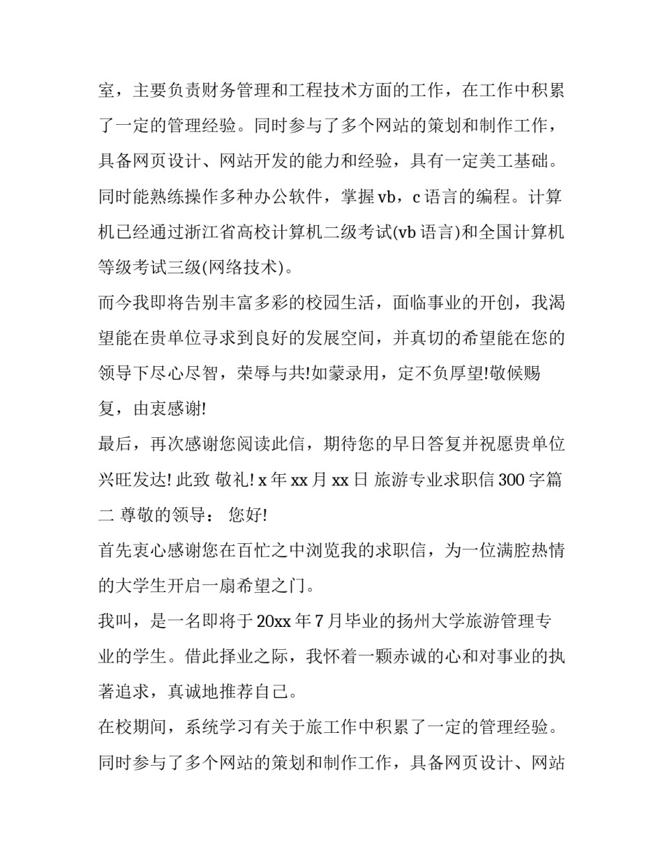 最新旅游专业求职信300字(三篇)_第2页