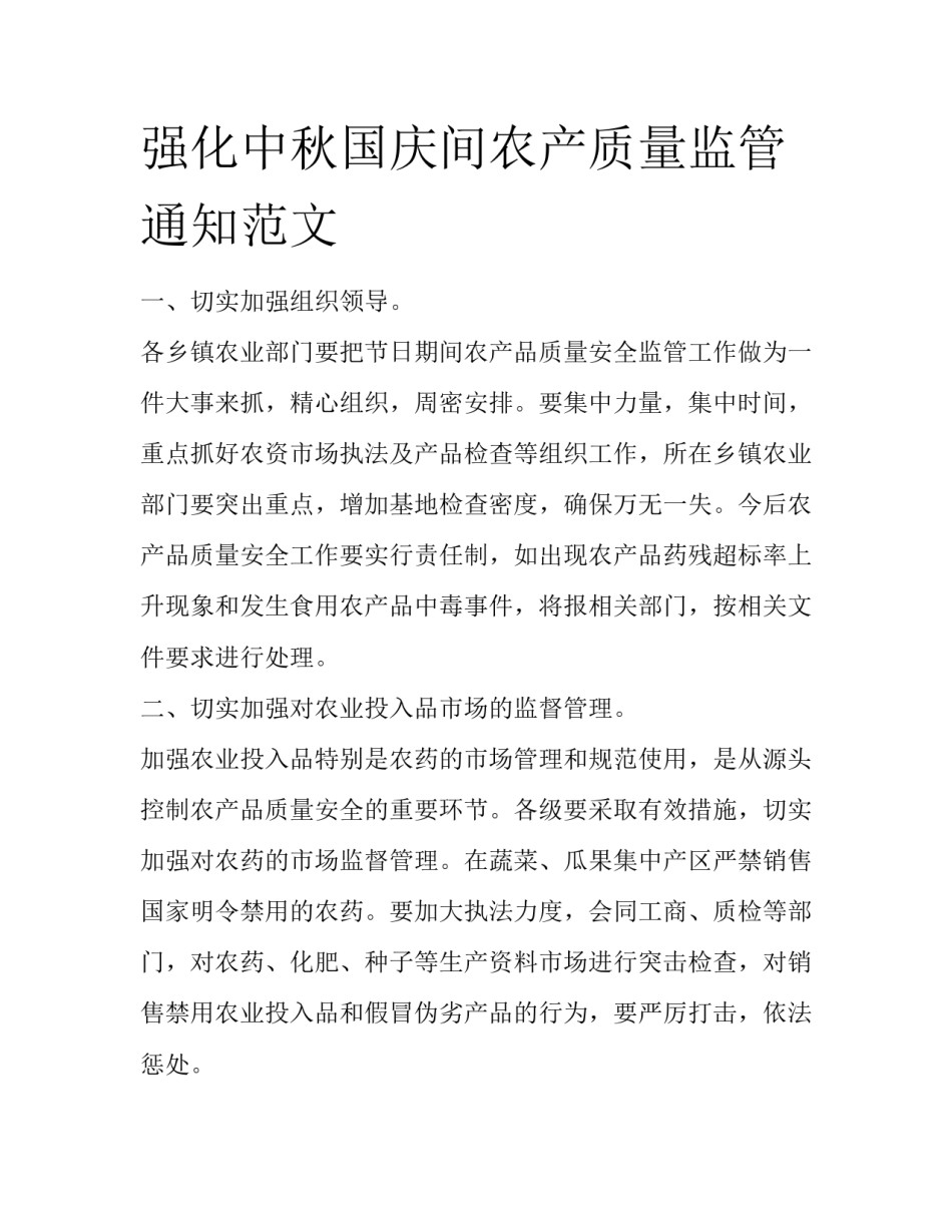 强化中秋国庆间农产质量监管通知范文_第1页