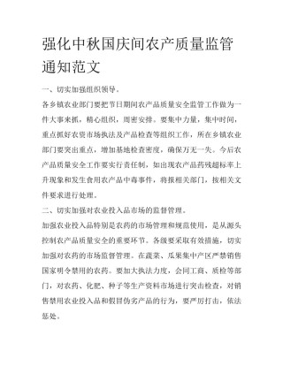 强化中秋国庆间农产质量监管通知范文