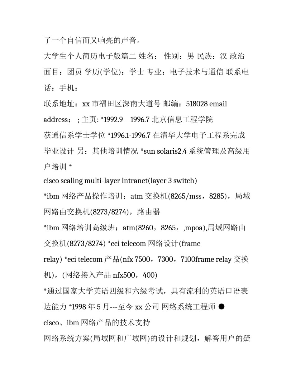 2023年大学生个人简历电子版(14篇)_第3页