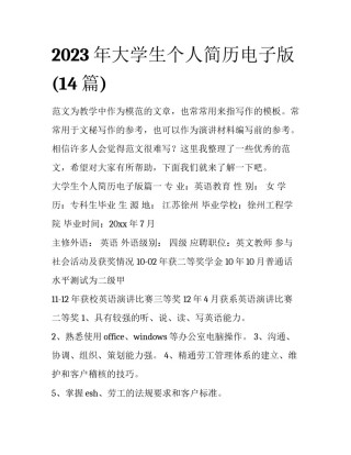 2023年大学生个人简历电子版(14篇)