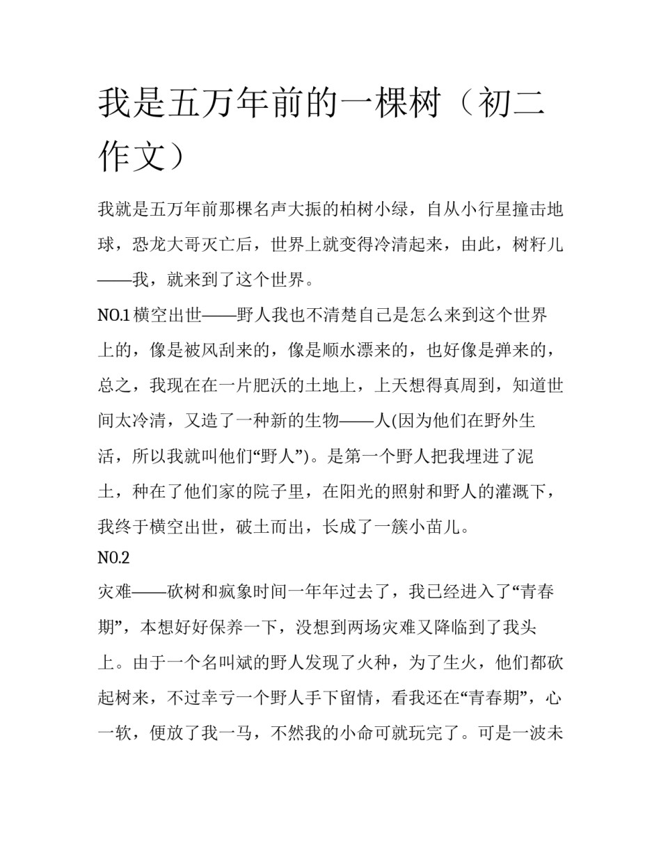 我是五万年前的一棵树（初二作文）_第1页