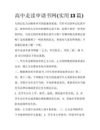 高中走读申请书网(实用13篇)