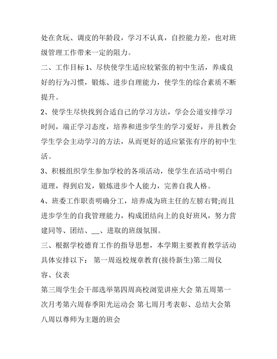 小学班主任班级工作计划 小学班主任班级工作计划怎么写(十三篇)_第2页