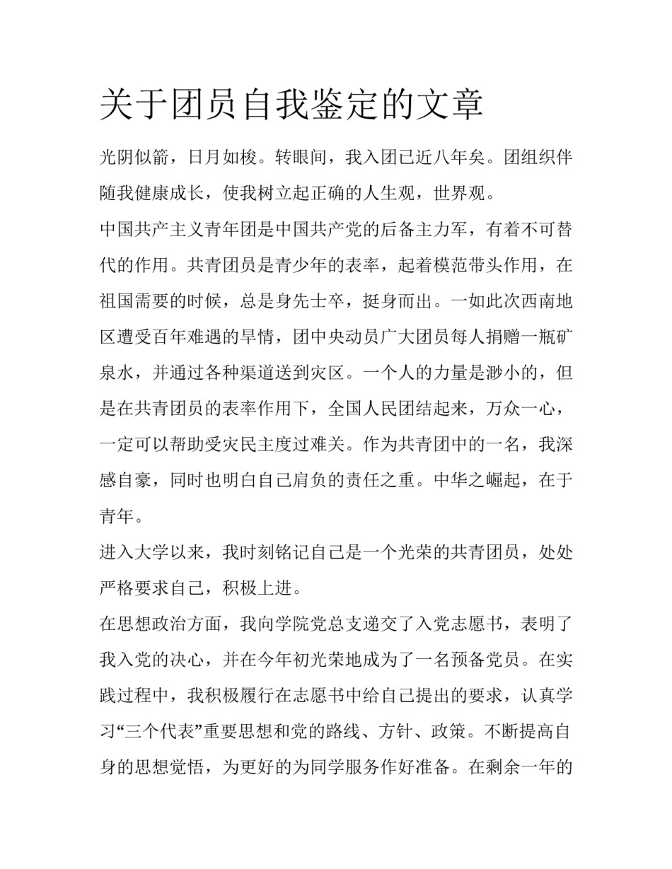 关于团员自我鉴定的文章_第1页