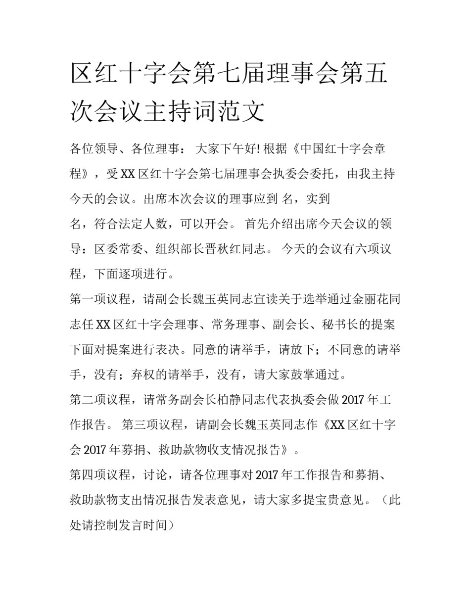 区红十字会第七届理事会第五次会议主持词范文_第1页