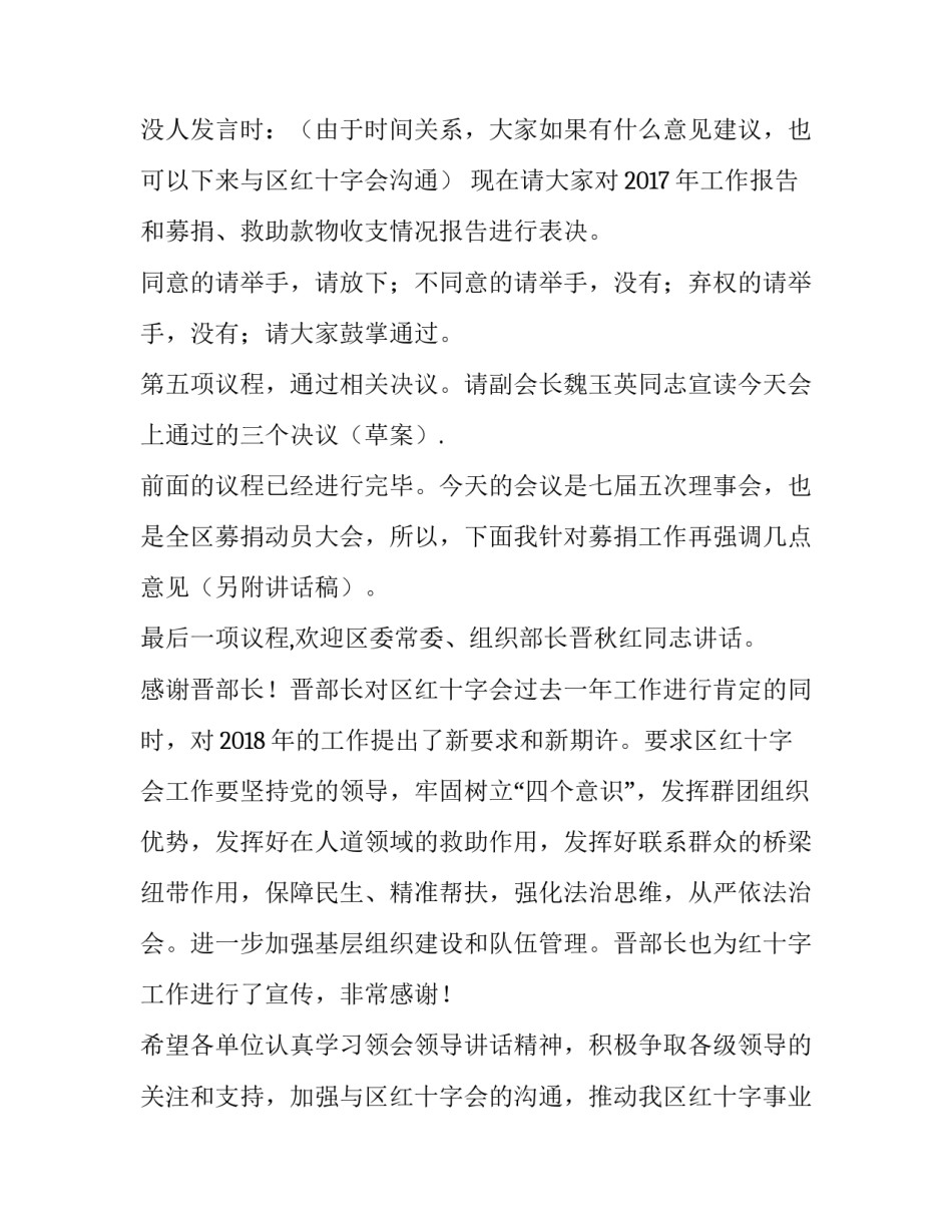 区红十字会第七届理事会第五次会议主持词范文_第3页