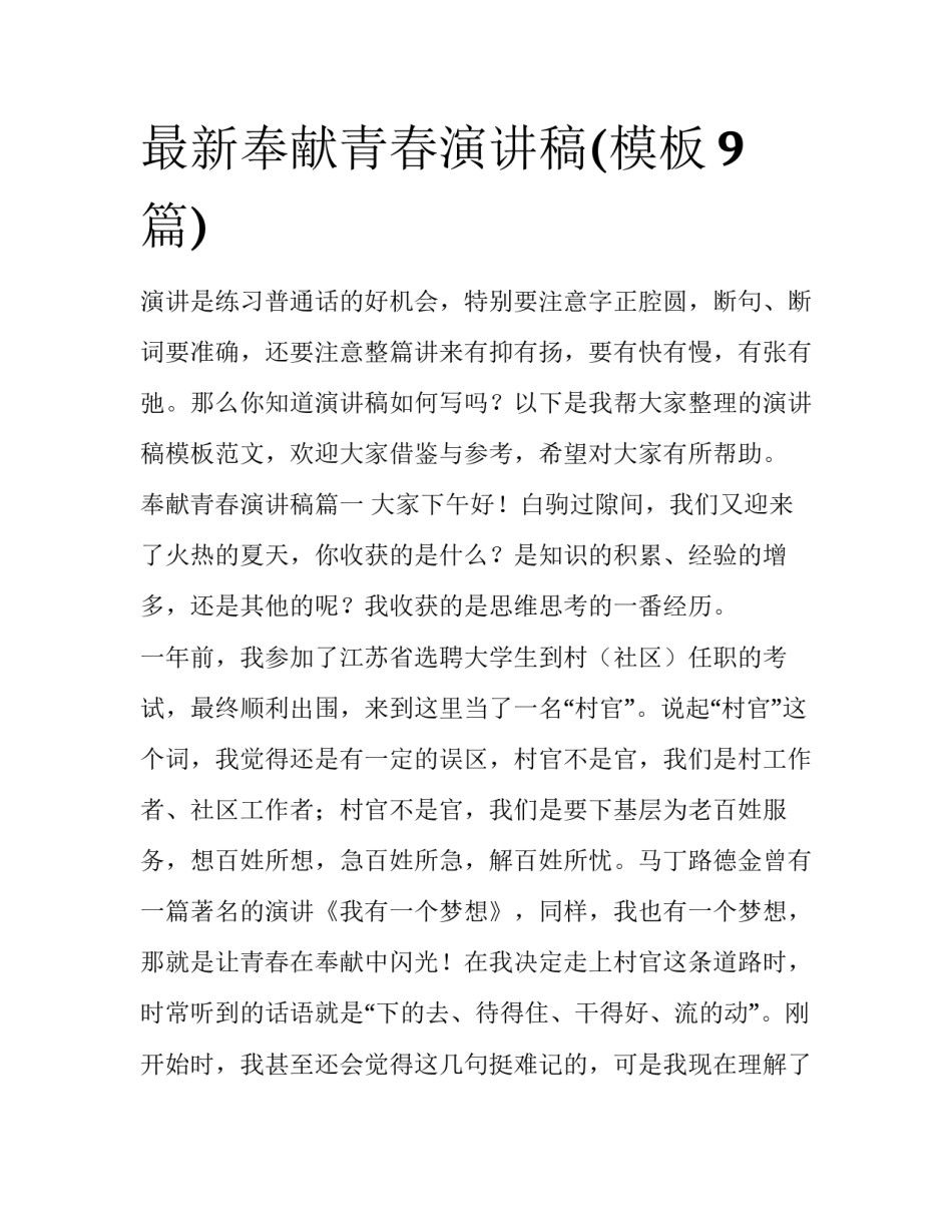 最新奉献青春演讲稿(模板9篇)_第1页