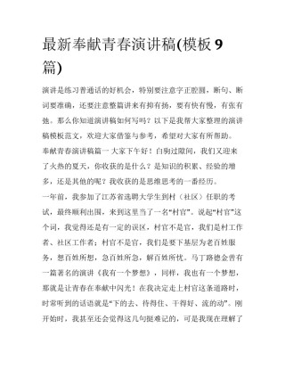 最新奉献青春演讲稿(模板9篇)