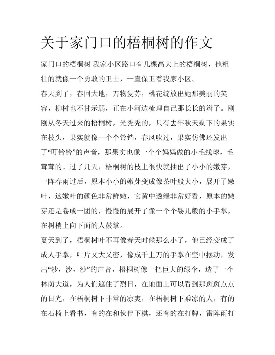 关于家门口的梧桐树的作文_第1页