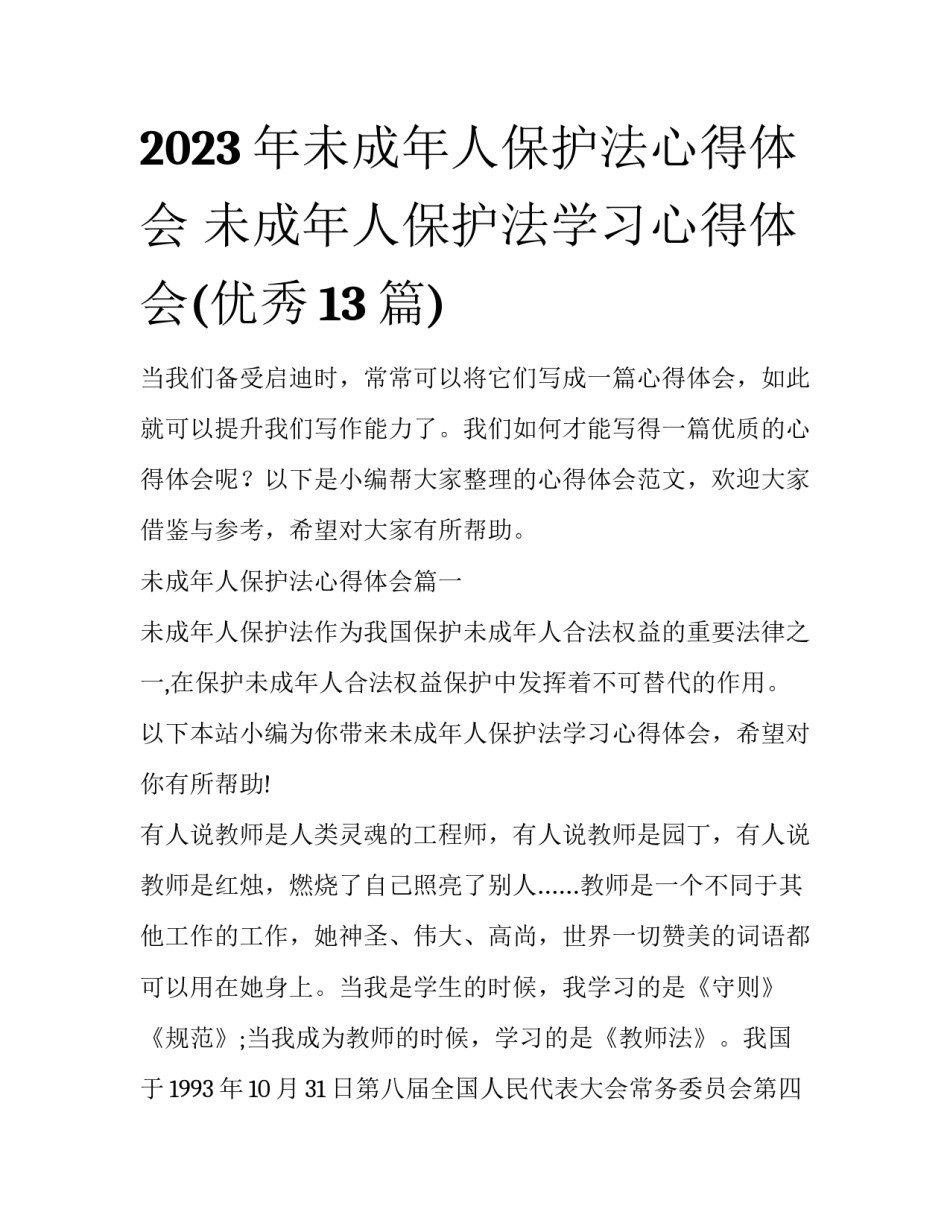 2023年未成年人保护法心得体会 未成年人保护法学习心得体会(优秀13篇)_第1页