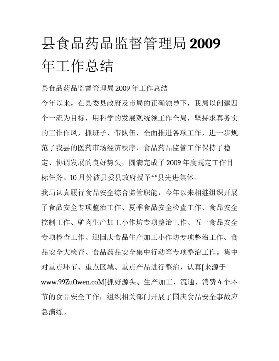 县食品药品监督管理局2009年工作总结_第1页
