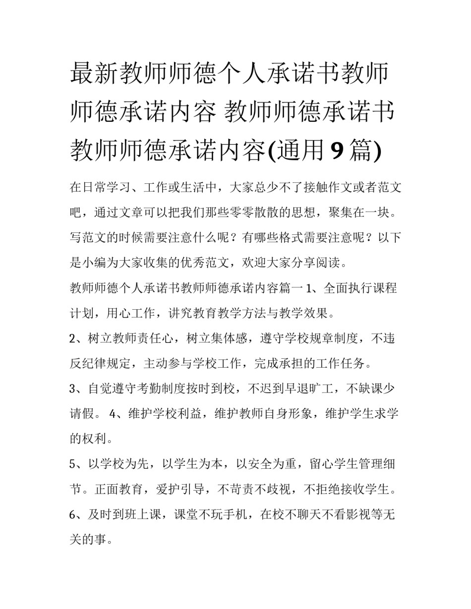 最新教师师德个人承诺书教师师德承诺内容 教师师德承诺书教师师德承诺内容(通用9篇)_第1页