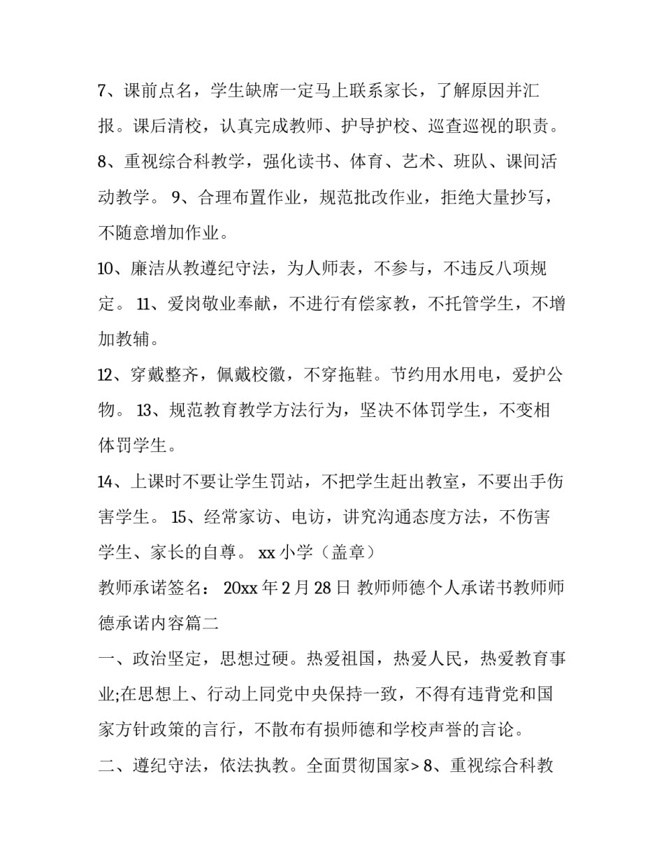 最新教师师德个人承诺书教师师德承诺内容 教师师德承诺书教师师德承诺内容(通用9篇)_第2页