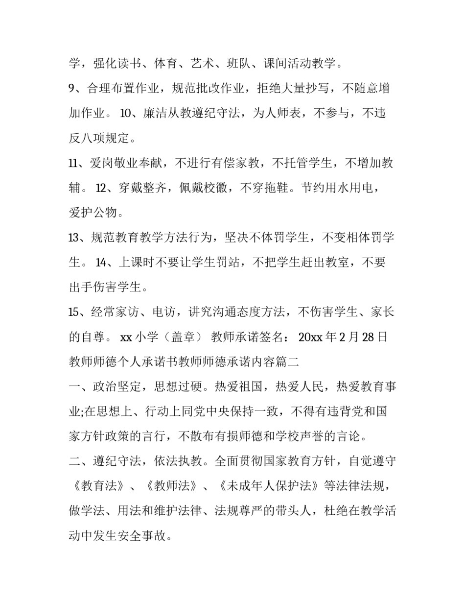 最新教师师德个人承诺书教师师德承诺内容 教师师德承诺书教师师德承诺内容(通用9篇)_第3页