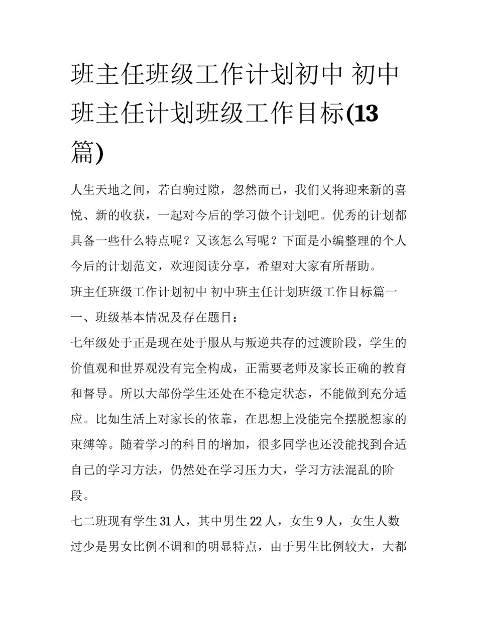 班主任班级工作计划初中 初中班主任计划班级工作目标(13篇)_第1页