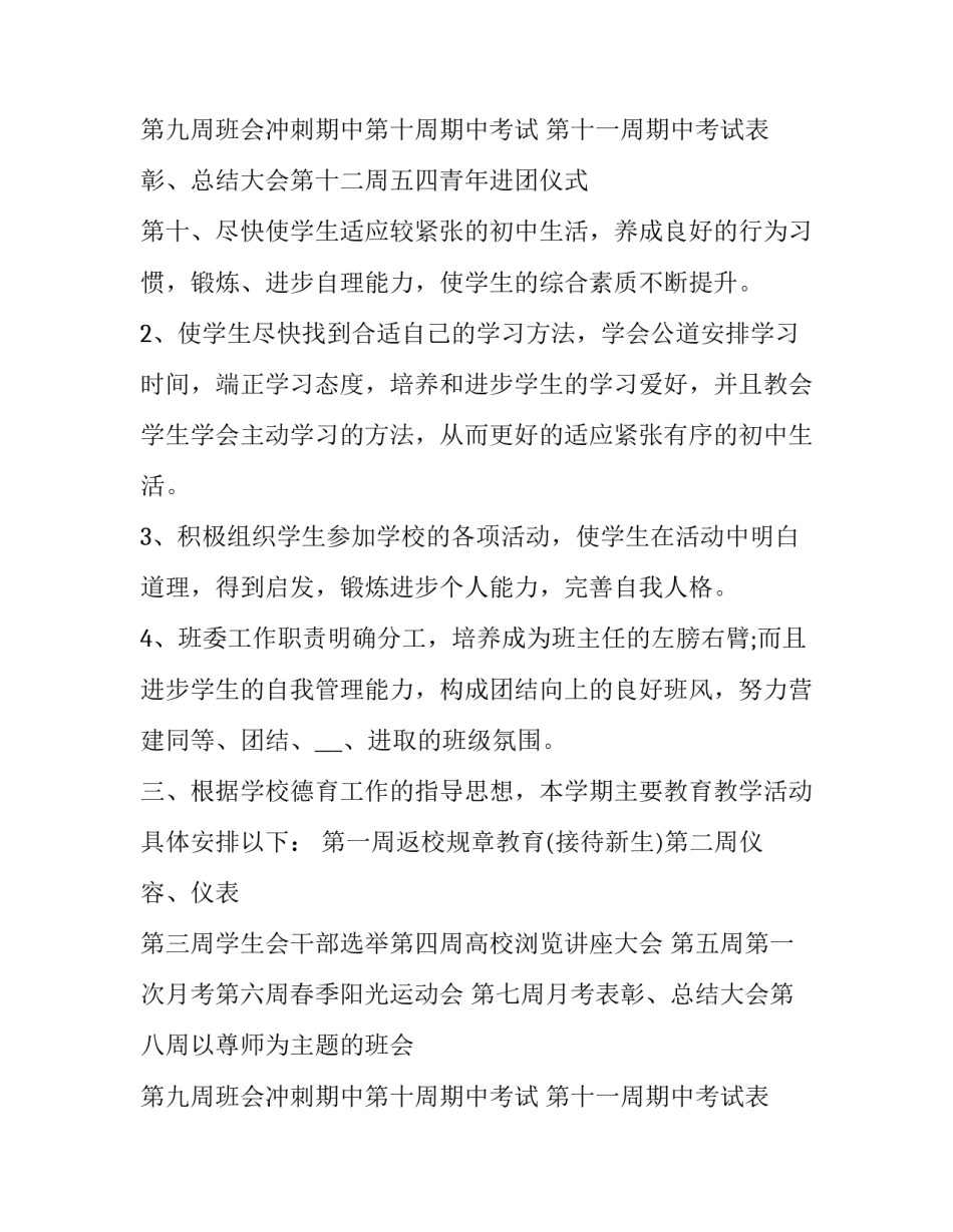 班主任班级工作计划初中 初中班主任计划班级工作目标(13篇)_第3页