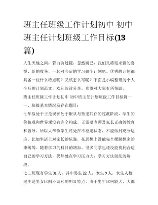 班主任班级工作计划初中 初中班主任计划班级工作目标(13篇)