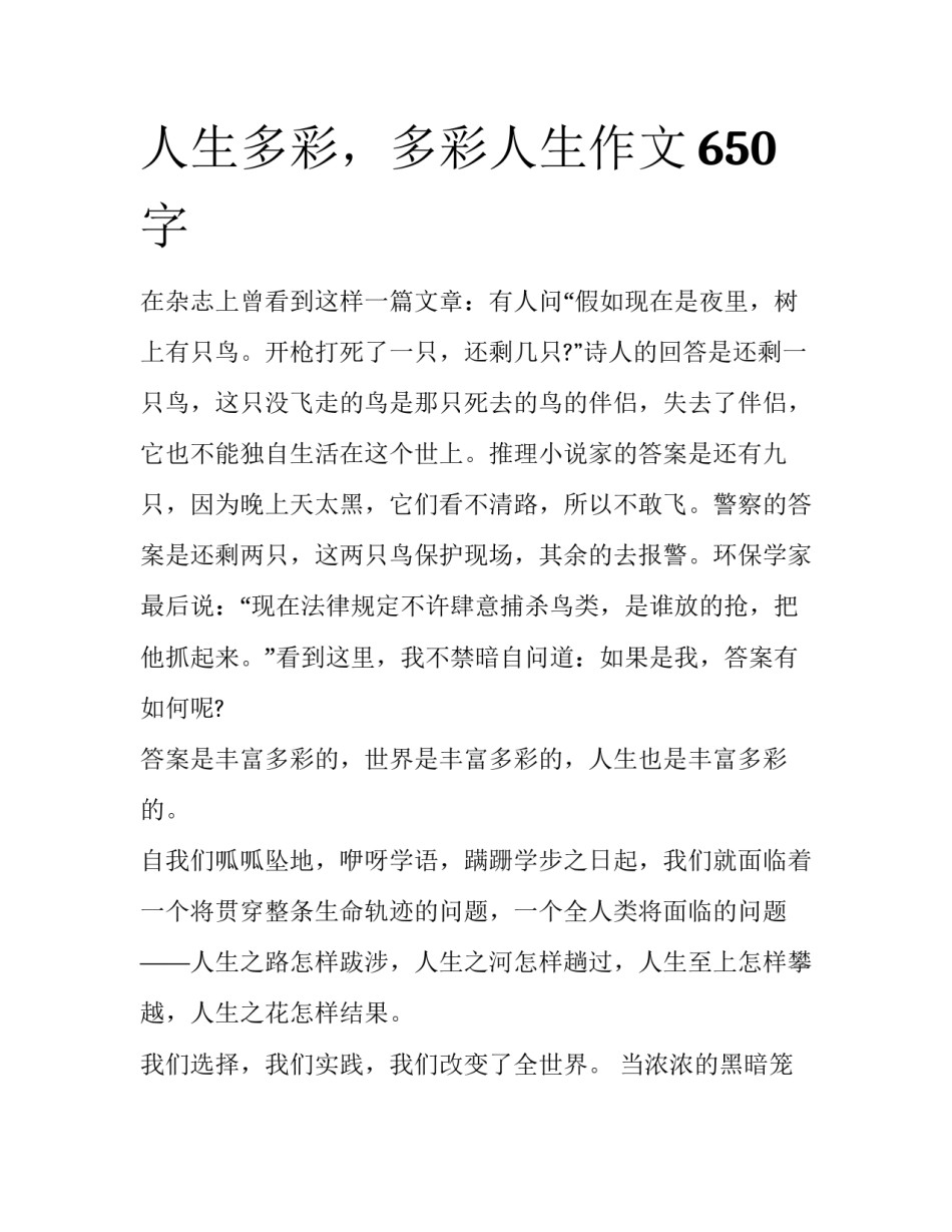 人生多彩，多彩人生作文650字_第1页