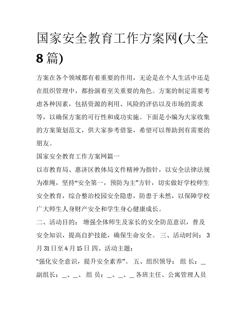 国家安全教育工作方案网(大全8篇)_第1页