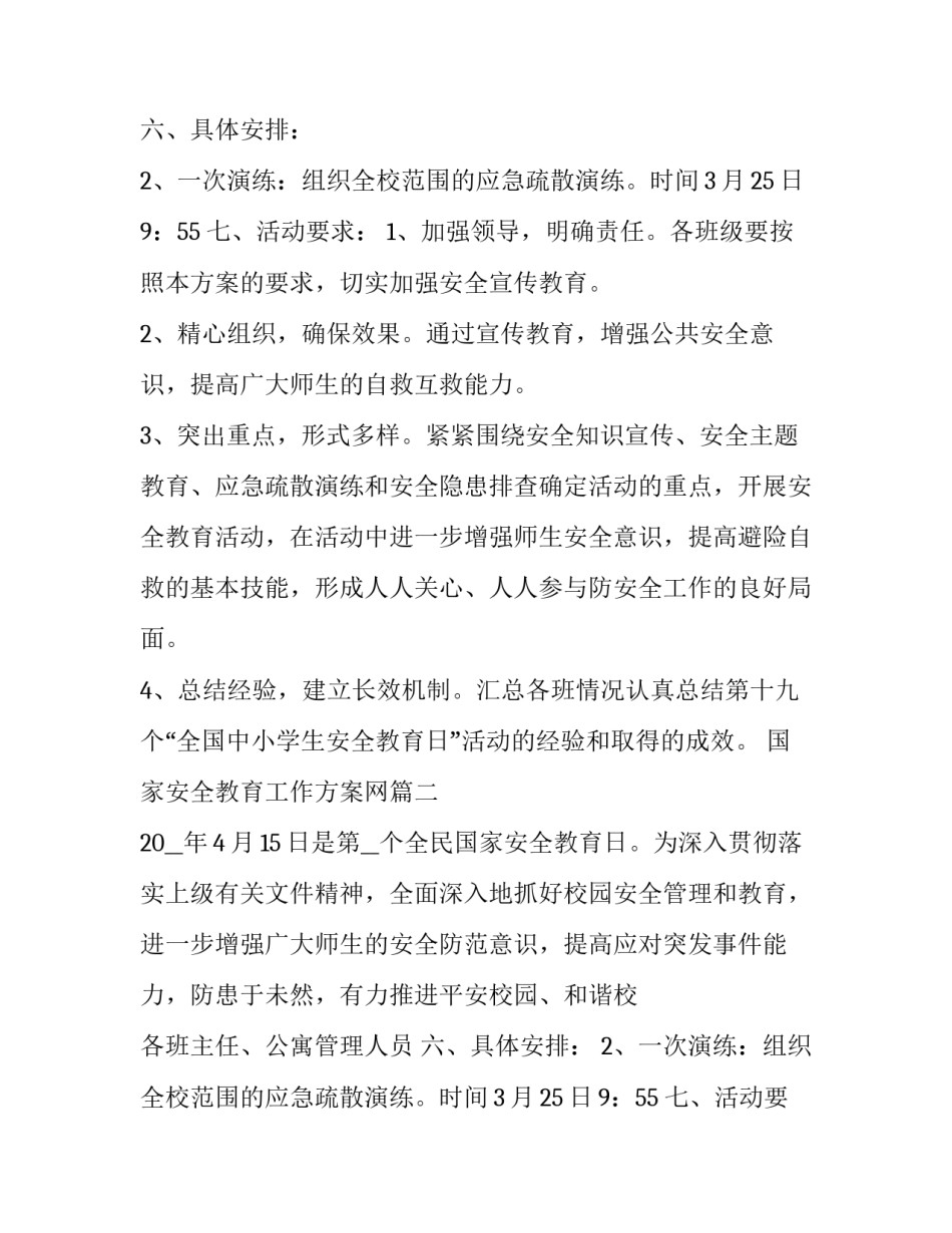 国家安全教育工作方案网(大全8篇)_第2页