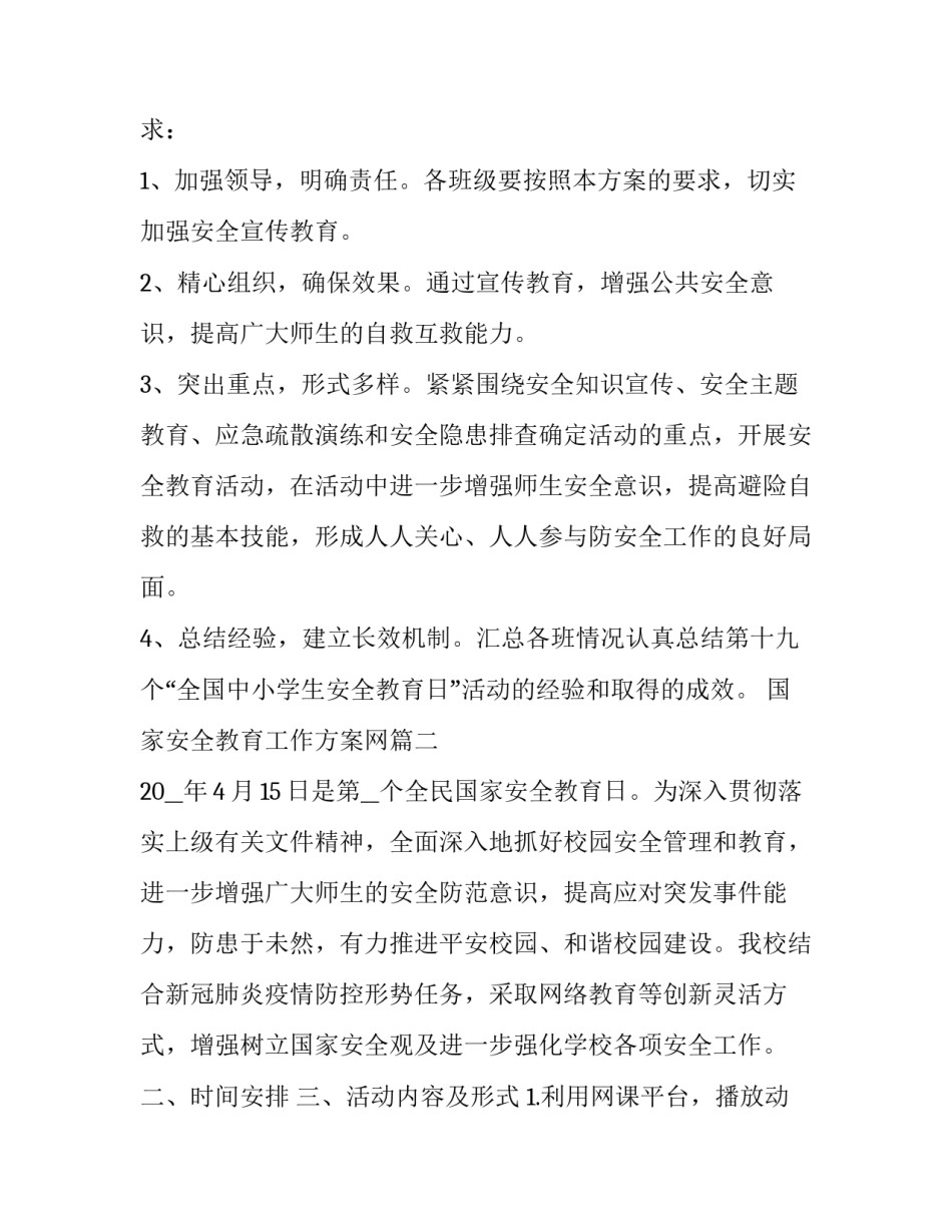 国家安全教育工作方案网(大全8篇)_第3页