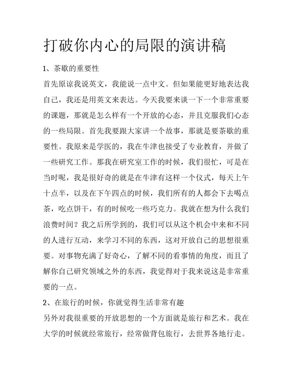 打破你内心的局限的演讲稿_第1页