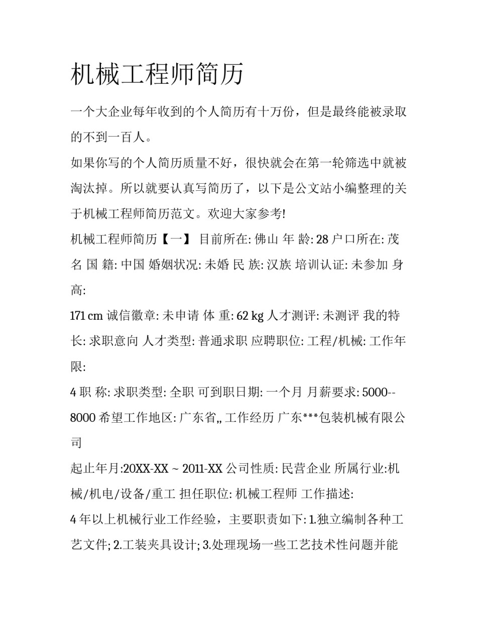 机械工程师简历_第1页