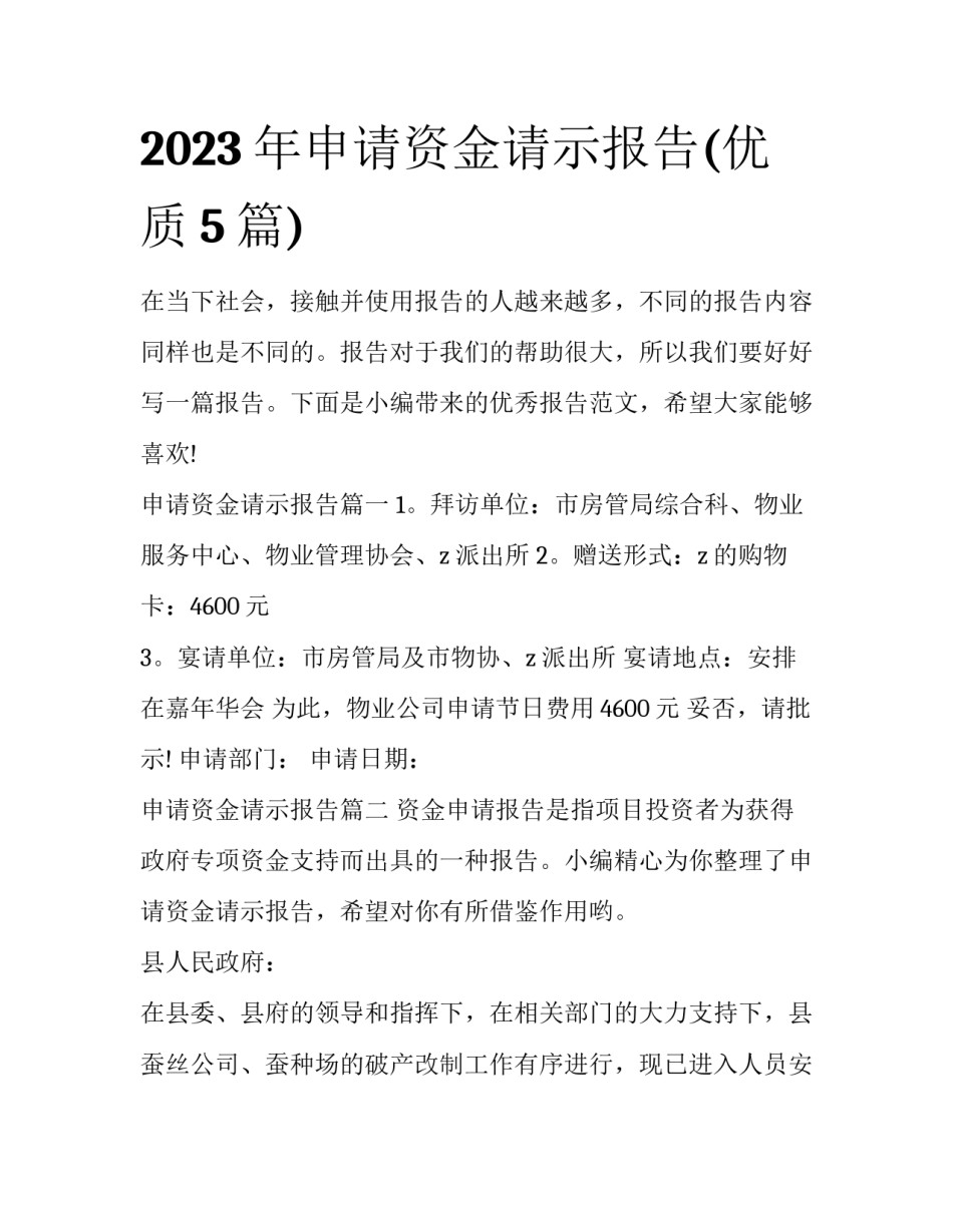 2023年申请资金请示报告(优质5篇)_第1页
