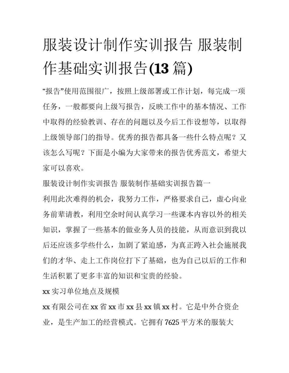服装设计制作实训报告 服装制作基础实训报告(13篇)_第1页