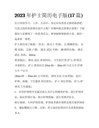 2023年护士简历电子版(17篇)