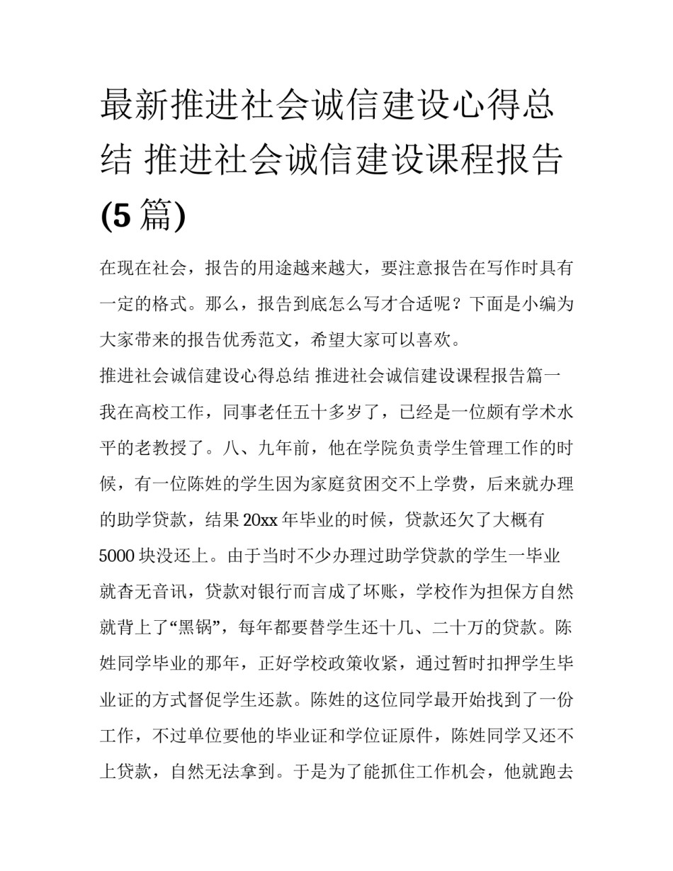 最新推进社会诚信建设心得总结 推进社会诚信建设课程报告(5篇)_第1页