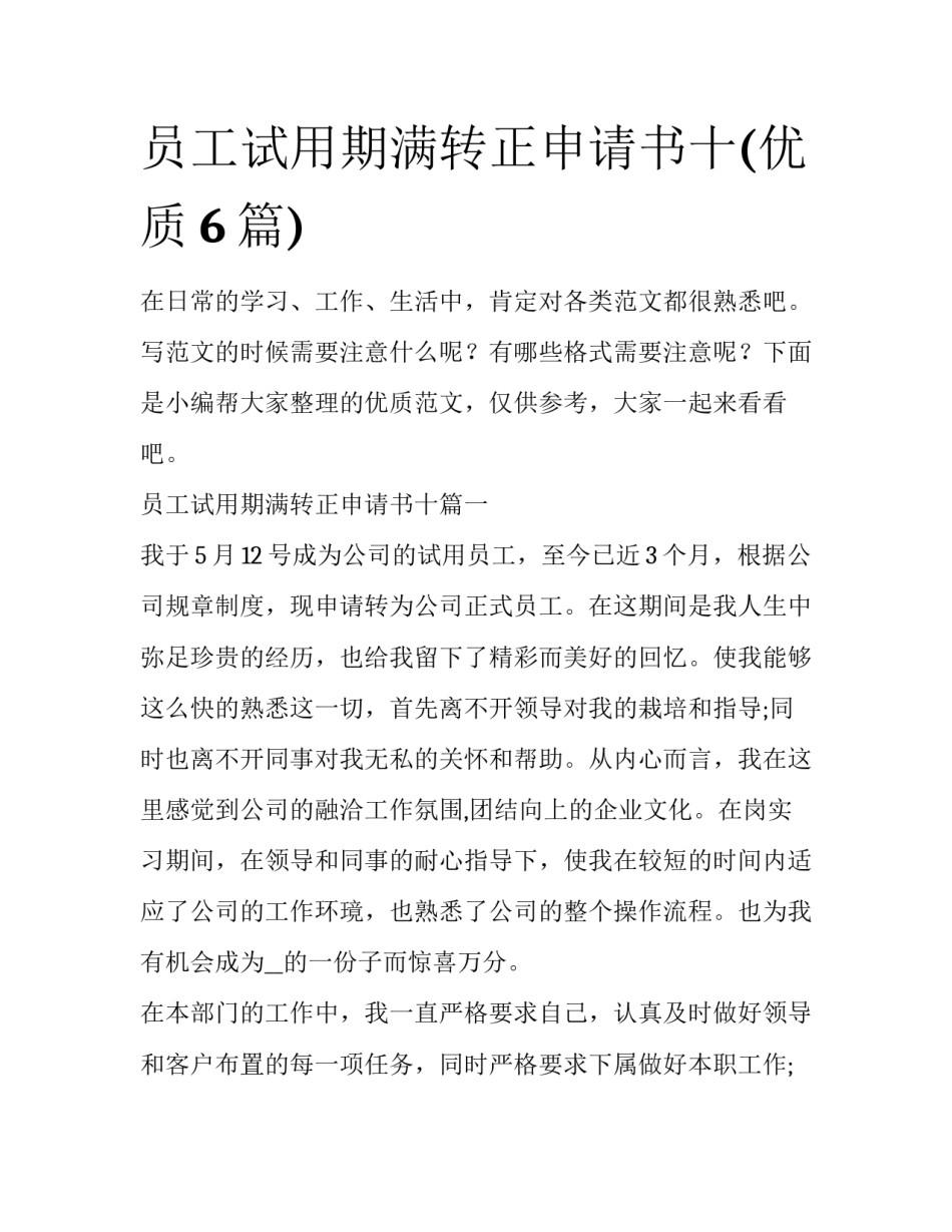 员工试用期满转正申请书十(优质6篇)_第1页