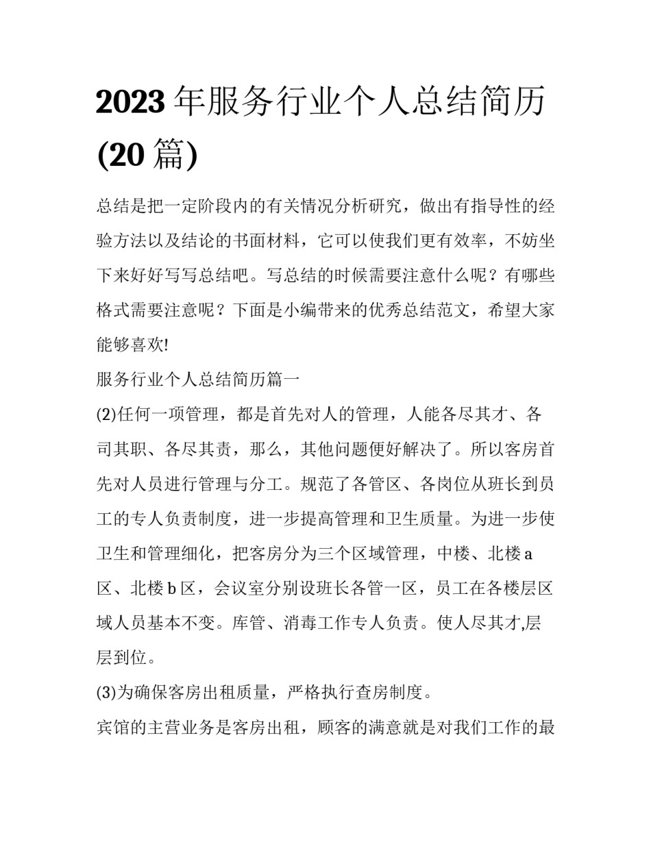 2023年服务行业个人总结简历(20篇)_第1页
