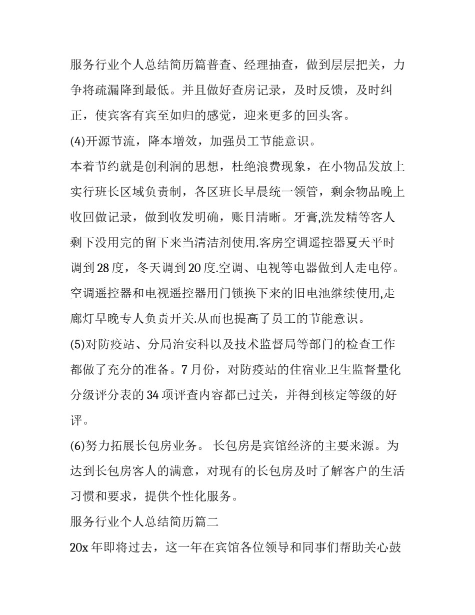 2023年服务行业个人总结简历(20篇)_第3页