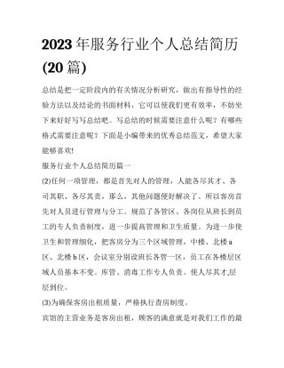 2023年服务行业个人总结简历(20篇)