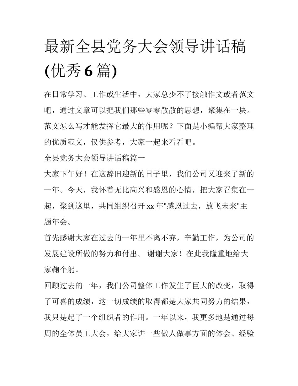 最新全县党务大会领导讲话稿(优秀6篇)_第1页