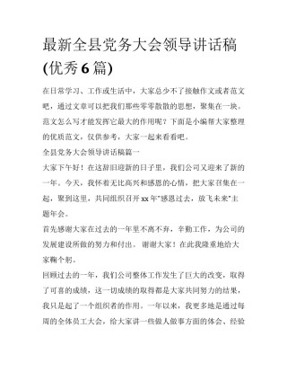 最新全县党务大会领导讲话稿(优秀6篇)