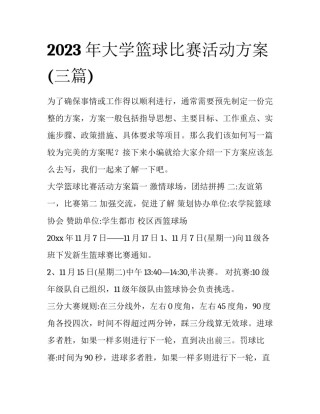 2023年大学篮球比赛活动方案(三篇)