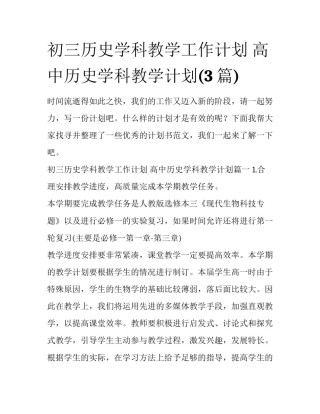 初三历史学科教学工作计划 高中历史学科教学计划(3篇)