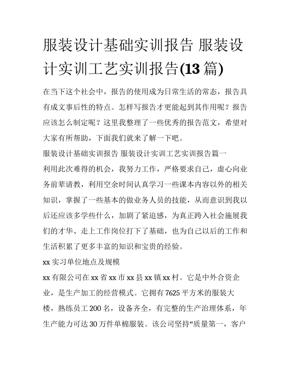 服装设计基础实训报告 服装设计实训工艺实训报告(13篇)_第1页
