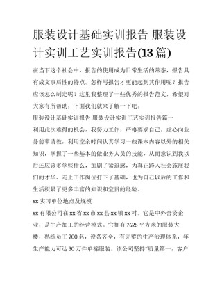 服装设计基础实训报告 服装设计实训工艺实训报告(13篇)
